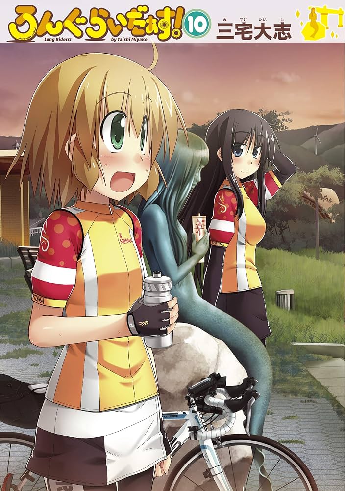 Amazon.co.jp: ろんぐらいだぁす!(10) : 三宅 大志: 本